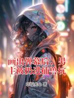 画出弹幕后，男主被扔进捕兽坑