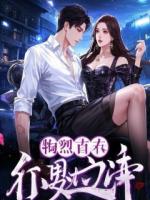 全城疯找我那被碎尸的女友，她却在被窝里咬我耳朵