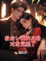 救命！我的攻略对象觉醒了