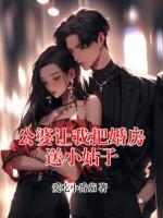 公婆让我把婚房送小姑子