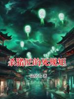 杀猪匠的死规矩