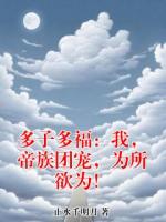 多子多福：我，帝族团宠，为所欲为！