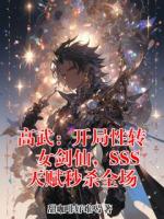 高武：开局性转女剑仙，SSS天赋秒杀全场