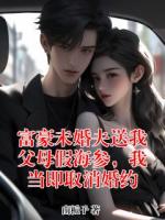 富豪未婚夫送我父母假海参，我当即取消婚约