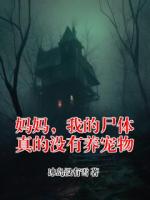 妈妈，我的尸体真的没有养宠物