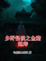 乡野怪谈之金猪延寿