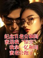 纪念日老公和闺蜜送我“惊喜”，我拿一亿和闺蜜老公跑了