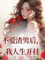 不爱渣男后，我人生开挂