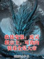 收徒变强：废灵根宗主，可我的徒弟全是大帝