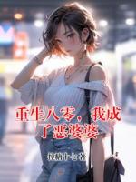 重生八零，我成了恶婆婆