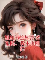 姐姐被迫嫁给老光棍，我不再阻拦