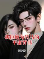 我拒绝为竹马的平庸背书