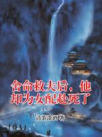 舍命救夫后，他却为女配赴死了