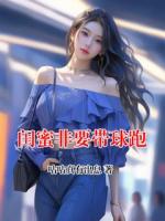 闺蜜非要带球跑