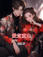 爱意重生