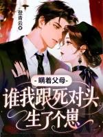 瞒着父母，我跟死对头生了个崽