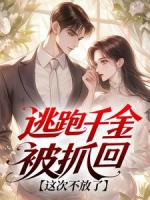 逃跑千金被抓回：这次不放了