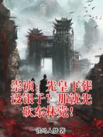 崇祯：先皇下葬没银子？那就先砍东林党！