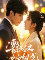 重生后：祝二位婊子配狗，天长地久