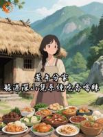 荒年分家，躲进深山凭系统吃香喝辣