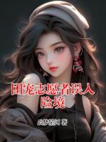 团宠志愿者误入险境