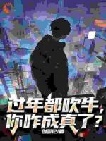 过年都吹牛，你咋成真了？