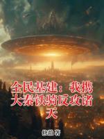 全民基建：我携大秦铁骑反攻诸天