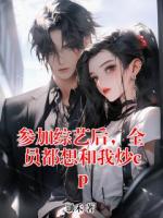 参加综艺后，全员都想和我炒cp