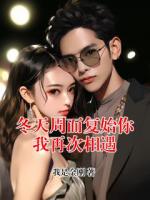 冬天周而复始你我再次相遇