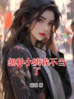 怨种小姨我不当了