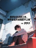 我供女友读研三年，她毕业当天说我配不上她