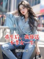 重生后，我葬送不孝女一生