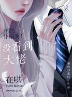 还敢往前凑！没看到大佬在哄