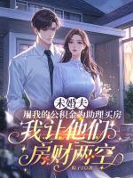 未婚夫用我的公积金为助理买房，我让他们房财两空