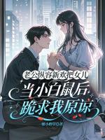 老公纵容新欢把女儿当小白鼠后，跪求我原谅