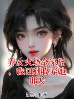 养女火烧全家后，我回到收养她那天