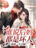 谁说后妈都是坏人，我第一个不服