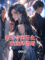 老公夸实习生，我选择离婚