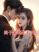 终于来到了春天