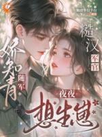 娇知青随军，糙汉军官夜夜想生崽