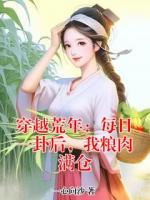 穿越荒年：每日一卦后，我粮肉满仓