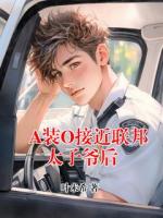 A装O接近联邦太子爷后