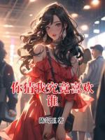 你猜我究竟喜欢谁