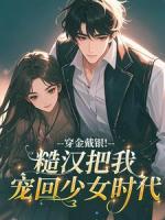 穿金戴银！糙汉把我宠回少女时代