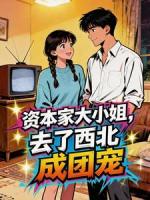 资本家大小姐，去了西北成团宠