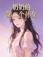 奶奶的第二个孙女