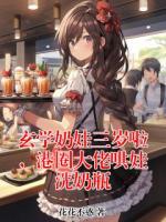 玄学奶娃三岁啦，港圈大佬哄娃洗奶瓶