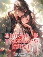 兽语开外挂，假千金破案被全皇城团宠了