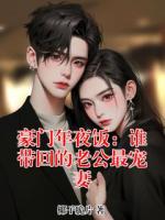 豪门年夜饭：谁带回的老公最宠妻