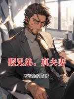 假兄弟，真夫妻